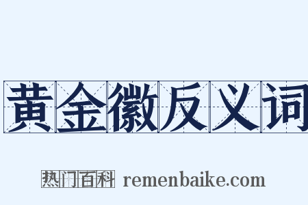 黄金徽反义词是什么意思的图片